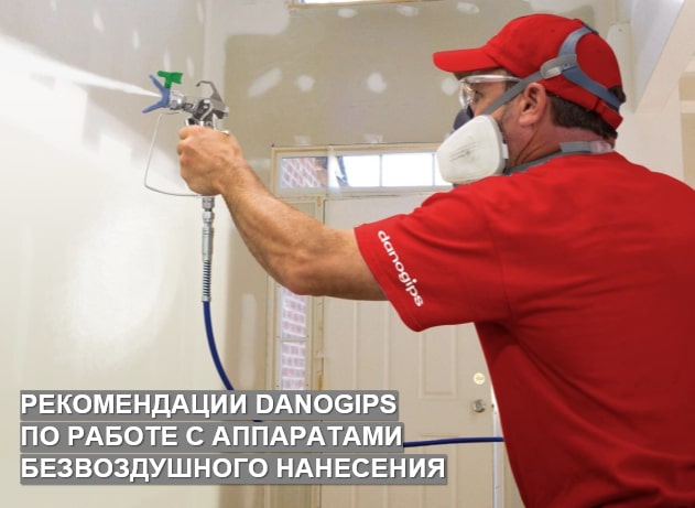 Получить на почту РЕКОМЕНДАЦИИ DANOGIPS по работе с аппаратами безвоздушного нанесения
