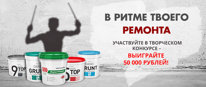 Творческий конкурс «В ритме твоего ремонта!»