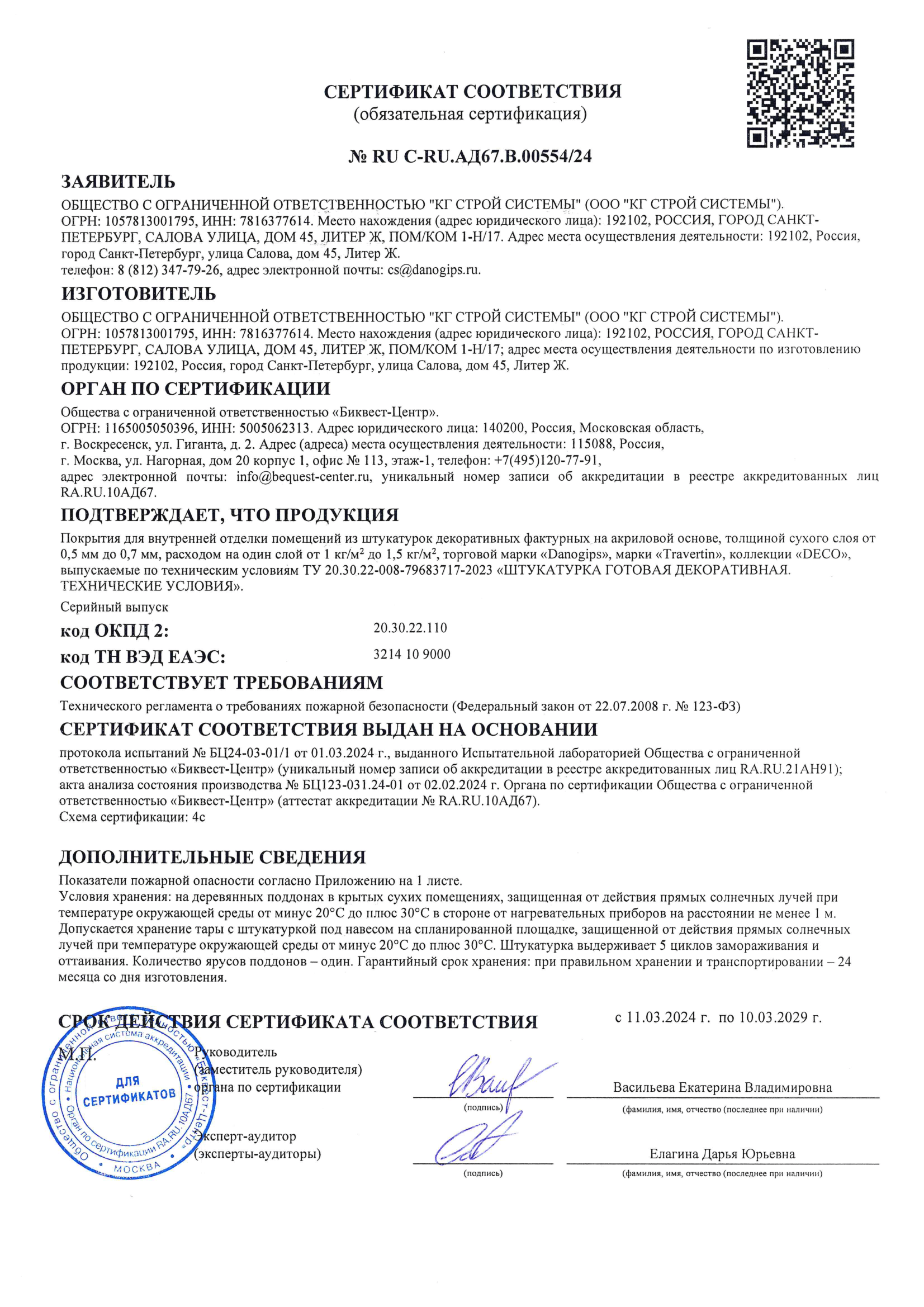 Muvofiqlik sertifikati â„– RU C-RU.AD67.V. 00554/24